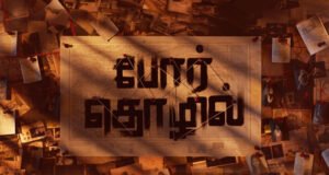 Applause Entertainment makes a thrilling entry into Tamil Cinema with 'Por Thozhil’ starring Ashok Selvan and Sarath Kumar